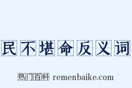 民不堪命反义词是什么意思的图片